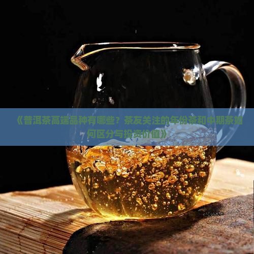 普洱茶高端品种