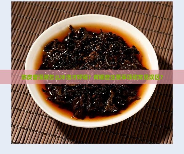 怎么喝陈皮普洱茶