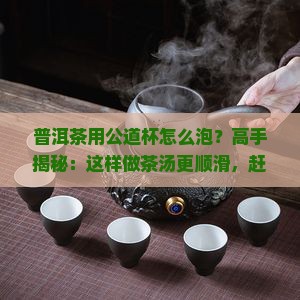 普洱茶用公道杯怎么泡