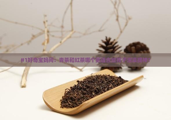 青茶红茶的保健功效以及不同之处