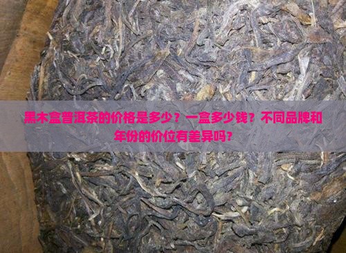 黑木盒普洱茶多少钱一盒