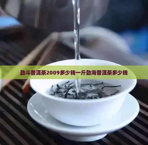 劲斗普洱茶2009多少钱