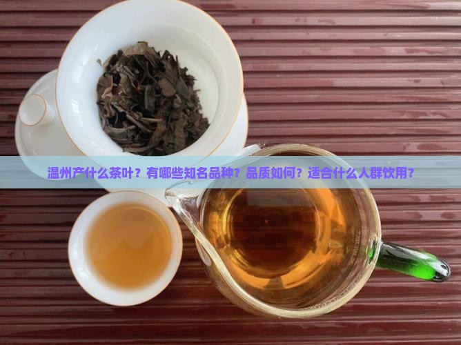 温州产什么茶叶