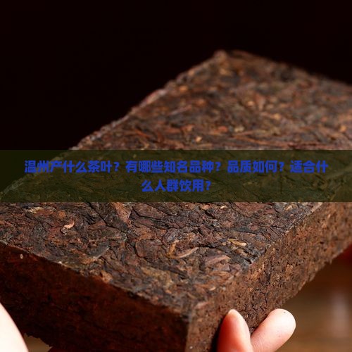 温州产什么茶叶
