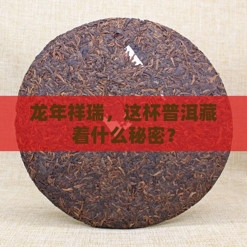 大益龙年生肖纪念茶普洱茶