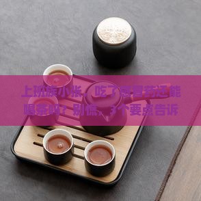茶叶会解西药性吗