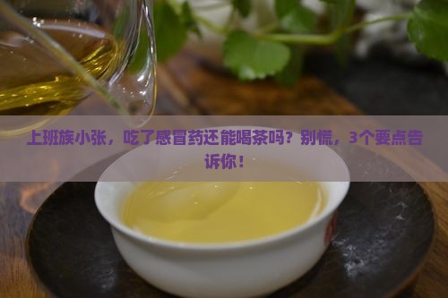 茶叶会解西药性吗