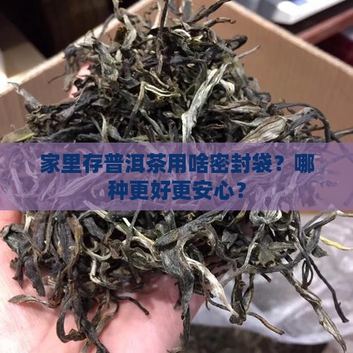 普洱茶陈化家庭密封袋