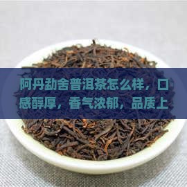 阿丹勐舍普洱茶怎么样