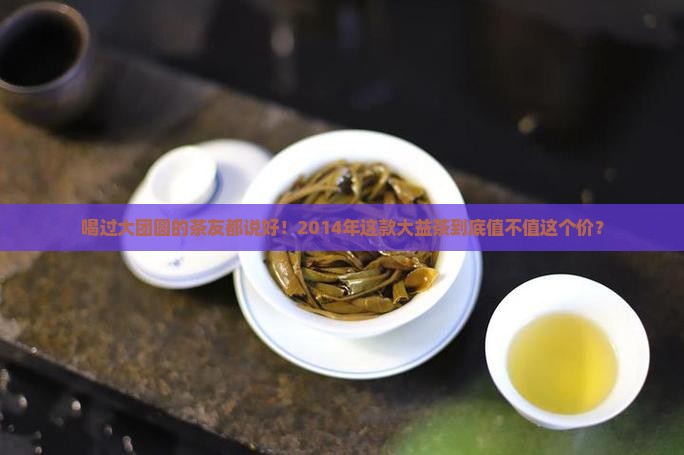 大益茶2014大团圆价格