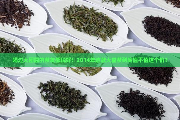 大益茶2014大团圆价格