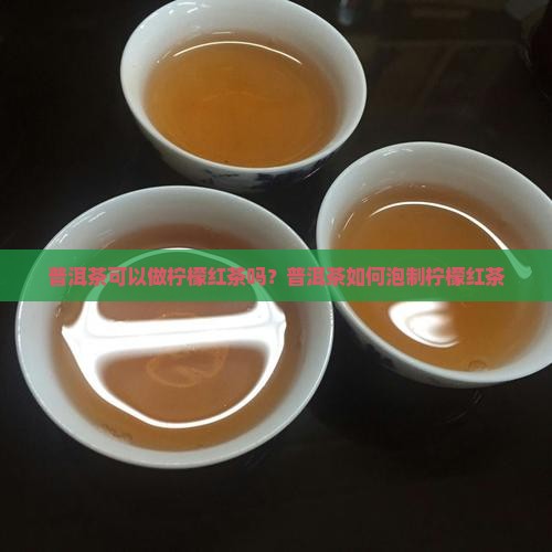 普洱茶可以做柠檬红茶吗