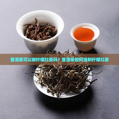 普洱茶可以做柠檬红茶吗