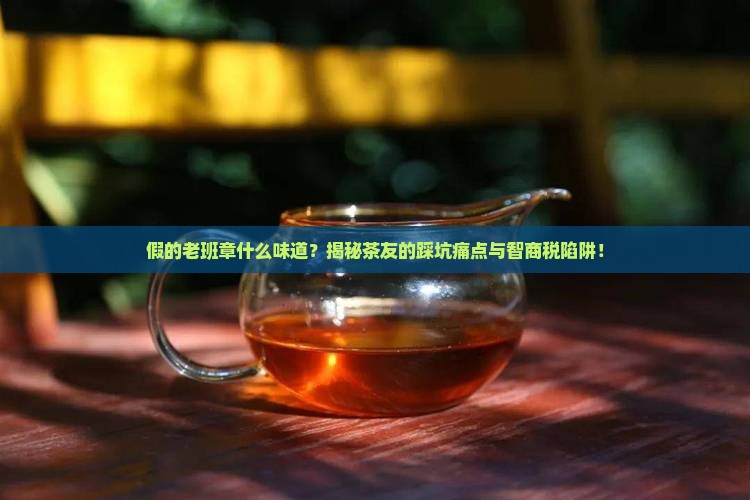 假的老班章什么味道