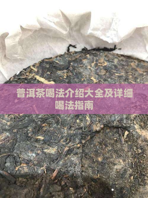 普洱茶喝法介绍
