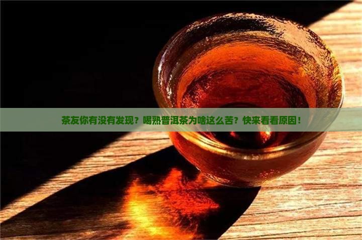 熟普洱茶为什么会苦