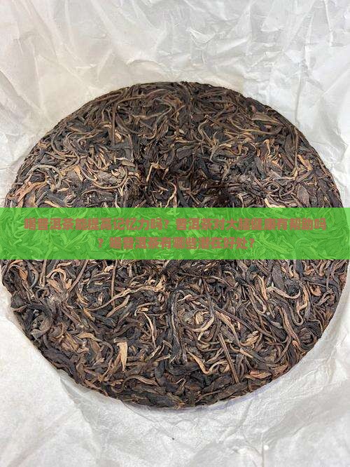 喝普洱茶能提高记忆力没
