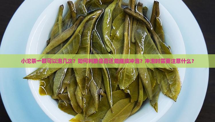 小沱茶一颗可以泡几次