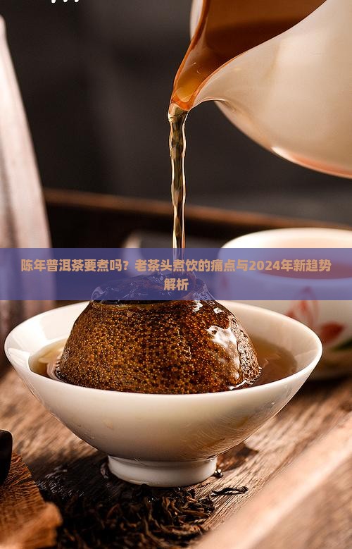 陈年普洱茶要煮吗