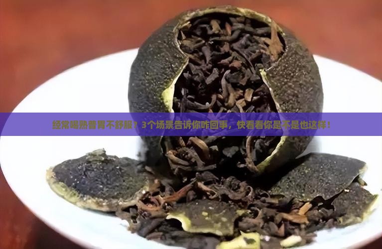 喝熟普对胃有没有影响