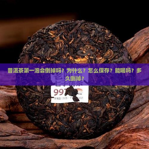 普洱茶第一泡会倒掉吗