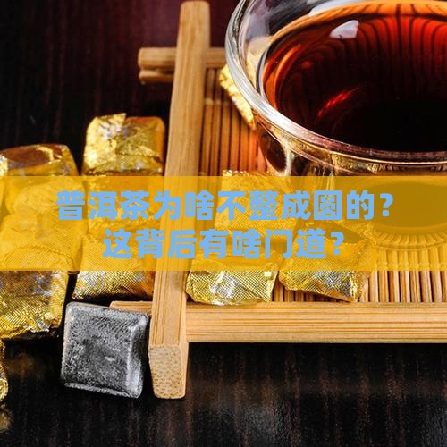 普洱茶为什么不是圆的