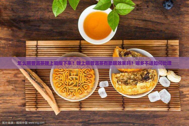怎么喝普洱茶晚上能瘦下来