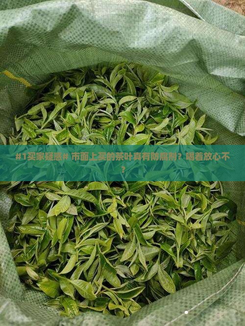 市面上卖的茶叶有防腐剂吗