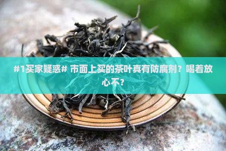 市面上卖的茶叶有防腐剂吗
