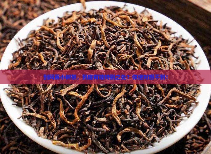 刮风寨小树茶的特点
