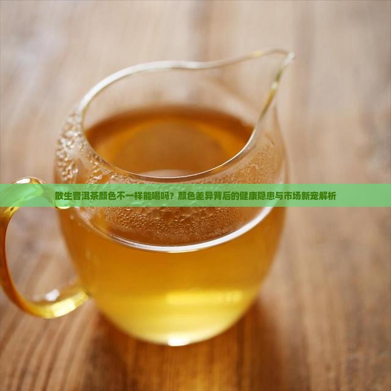 散生普洱茶颜色不一样能喝吗