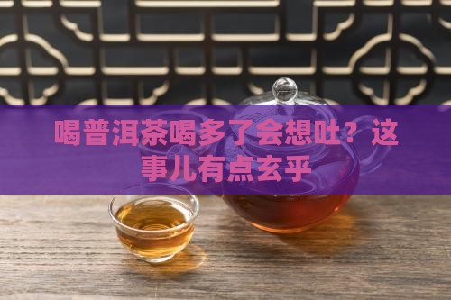 普洱茶喝多要吐出来吗
