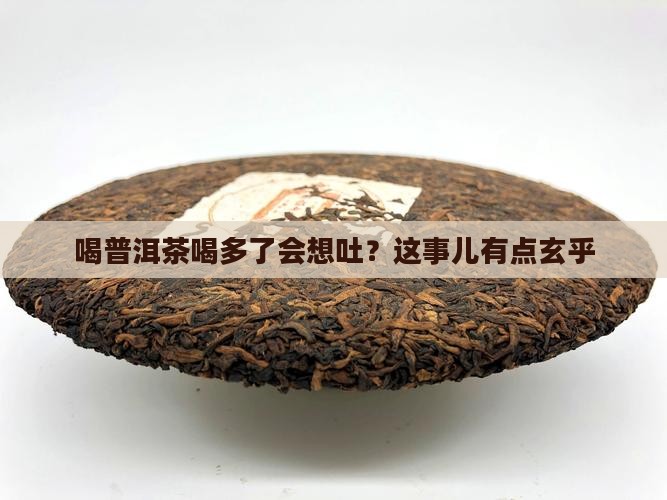 普洱茶喝多要吐出来吗