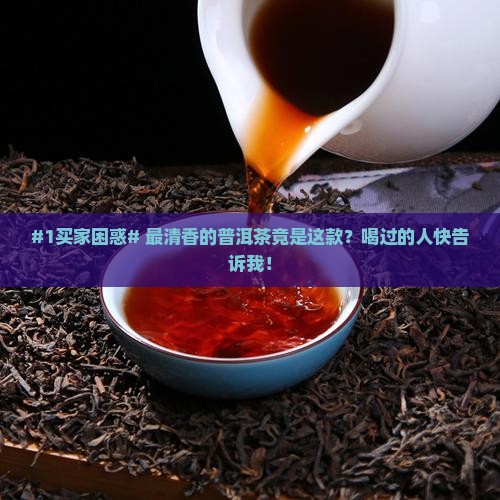 最清香的普洱茶是哪种的