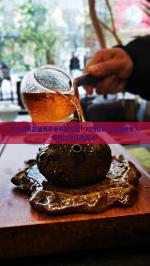 喝熟普洱茶后眼睛干涩