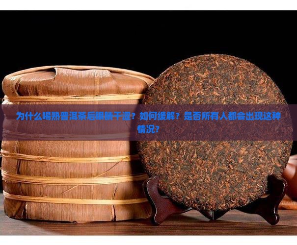 喝熟普洱茶后眼睛干涩