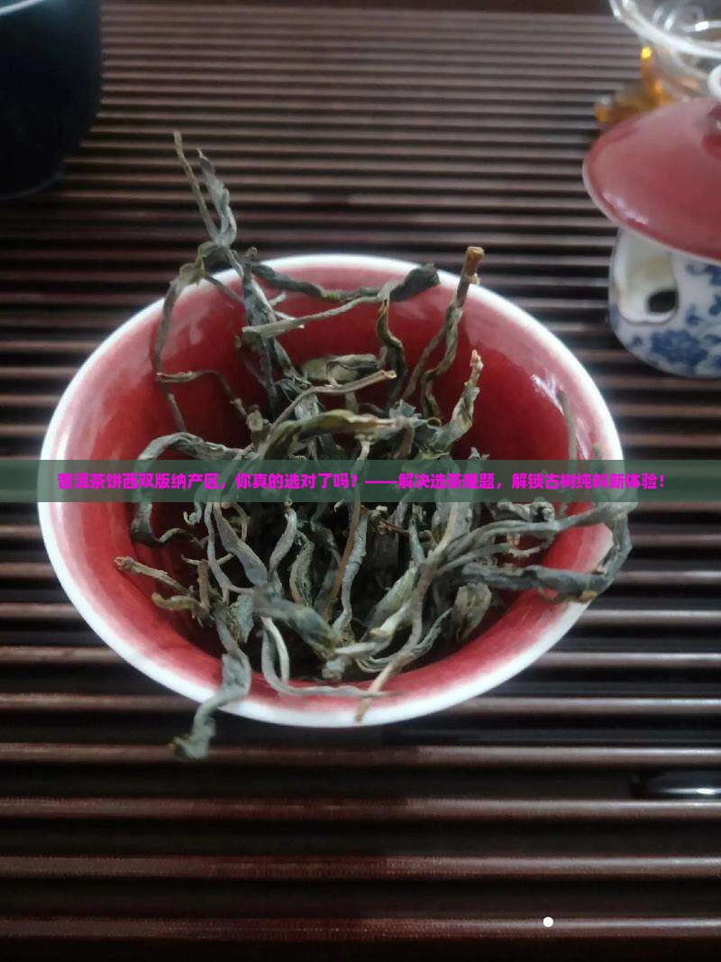 普洱茶饼西双版纳产区 普洱茶饼西双版纳产区