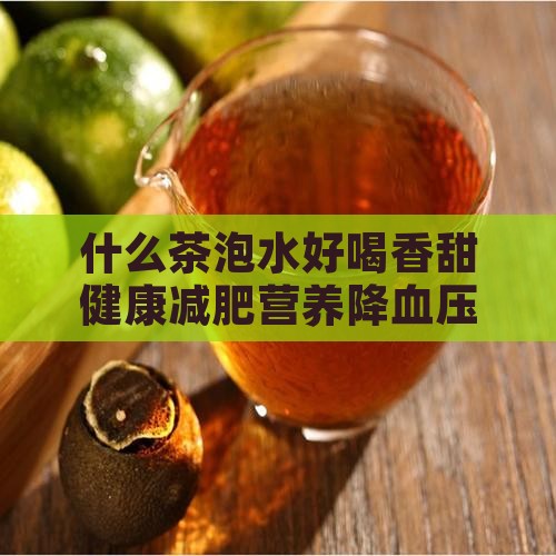 什么茶泡水好喝