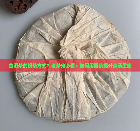 普洱茶的投茶方式