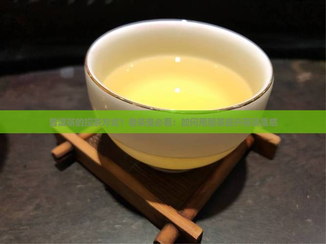 普洱茶的投茶方式