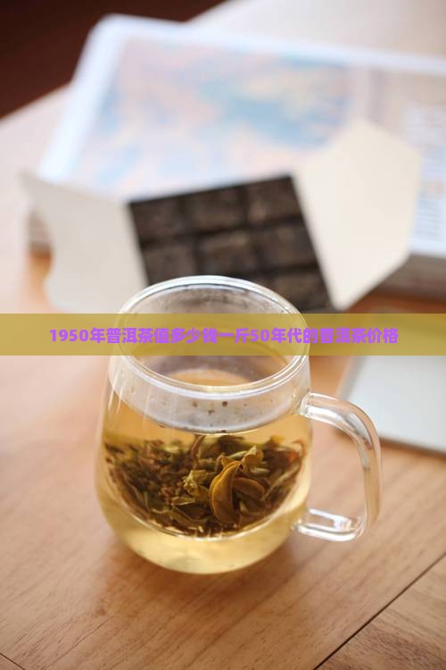 1950年普洱茶值多少钱