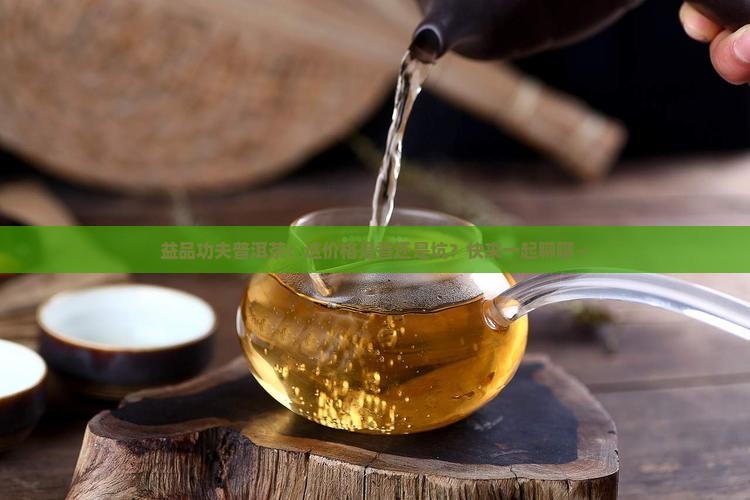 益品功夫普洱茶价格