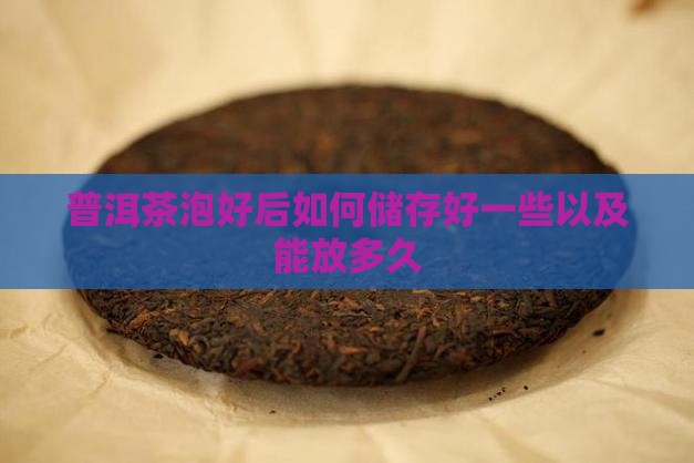 普洱茶泡好后如何储存好