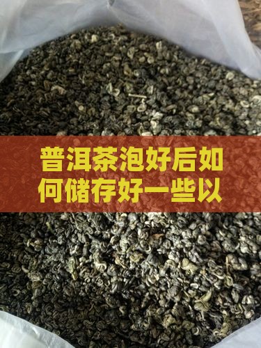 普洱茶泡好后如何储存好