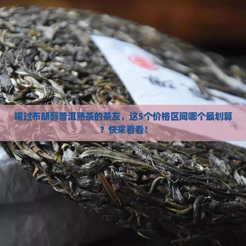 布朗醇普洱茶熟茶价格
