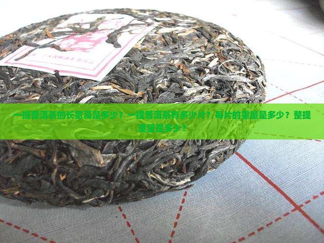 一提普洱茶的长宽高是多少