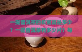 一提普洱茶的长宽高是多少