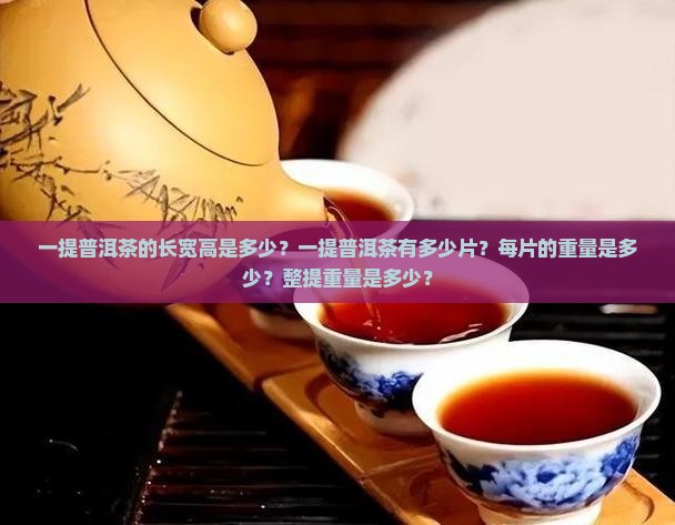 一提普洱茶的长宽高是多少