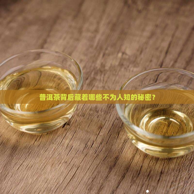 普洱茶的绝密配方有哪些 普洱茶的绝密配方有哪些