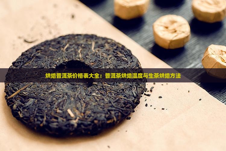 烘焙普洱茶价格表 烘焙普洱茶价格表